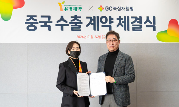 (왼쪽부터) 유주평 유영제약 대표, 김상현 GC녹십자웰빙 대표