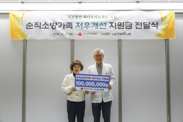 (왼쪽부터) 사단법인 소방가족희망나눔 박현숙 대표, 하나로 의료재단 이병석 총괄원장